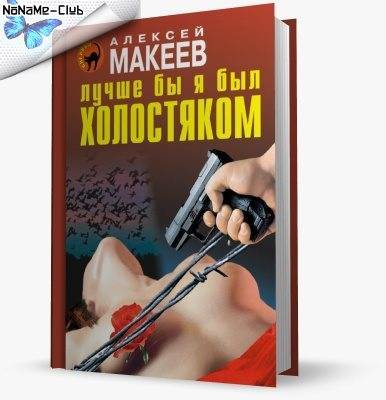 Макеев алексей - самая загадочная фигура в современной литературе :: businessman.ru