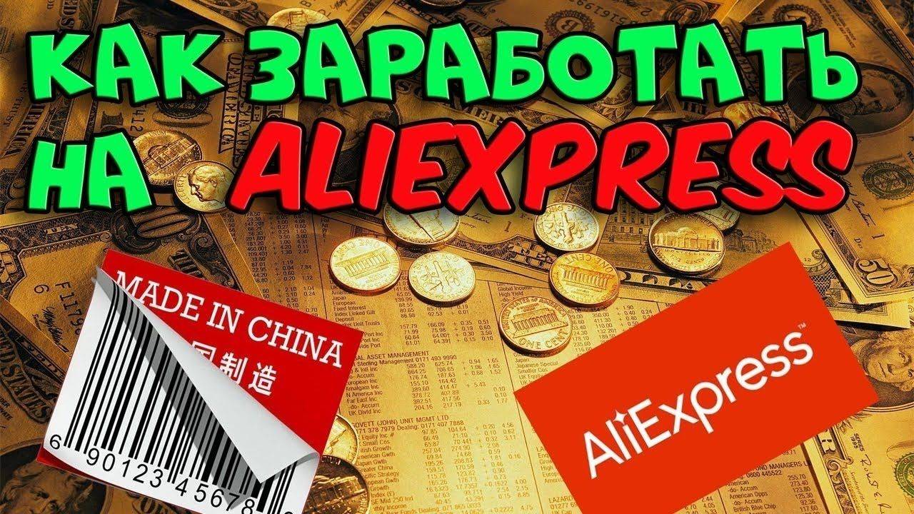 Как заработать на алиэкспресс: бизнес по перепродаже вещей без вложений и 7 отличных инструкций как зарабатывать деньги с помощью китайского сайта
