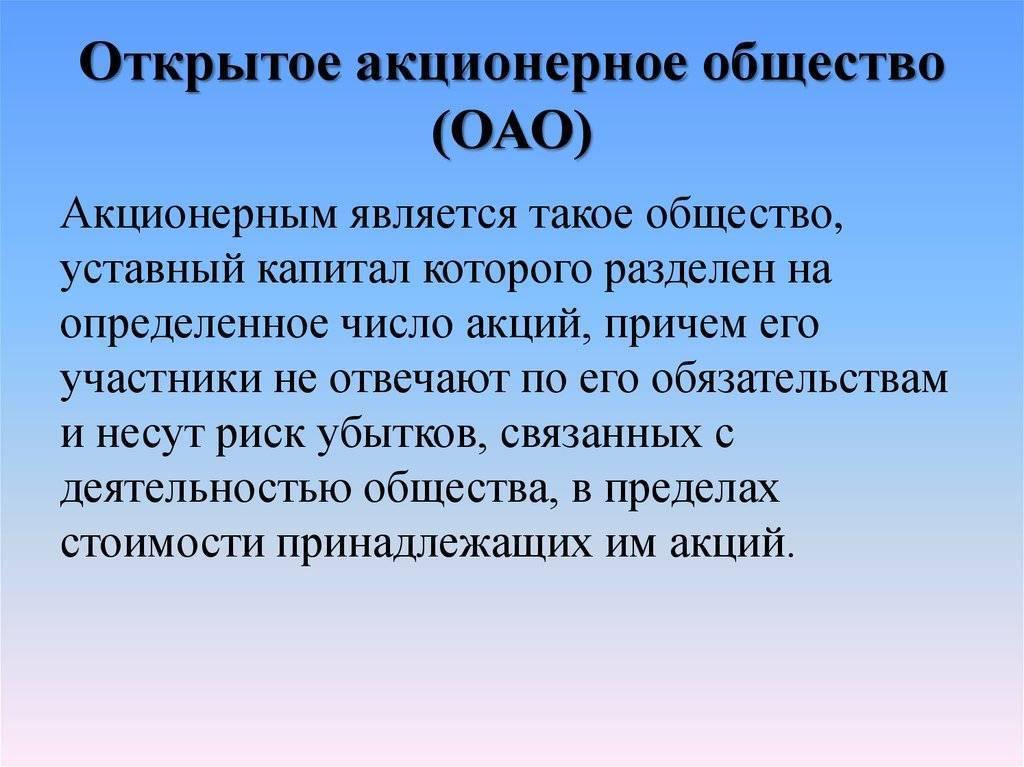 Чем оао отличается от ао? основные характеристики :: businessman.ru