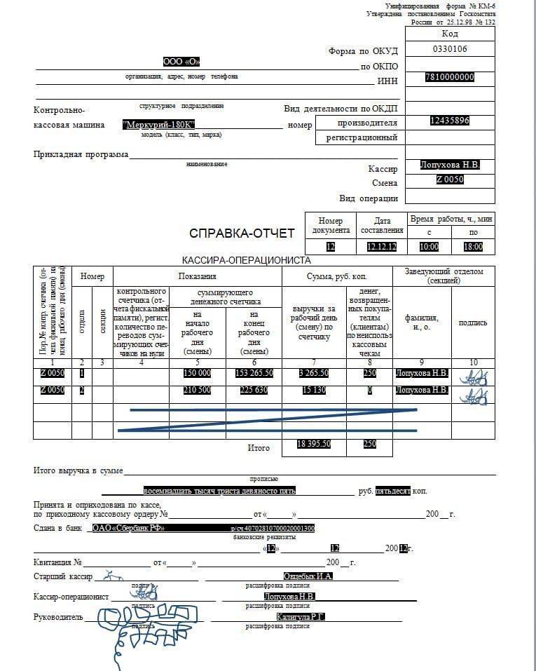 Справка-отчет кассира-операциониста (унифицированная форма n км-6), 2021, 2021 - документы делопроизводства предприятия - образцы и бланки договоров