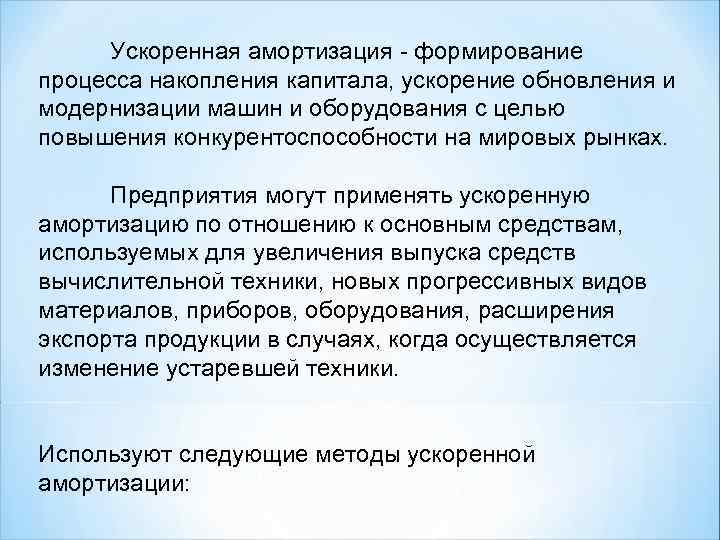 Схема ускоренной амортизации в отличие от простой