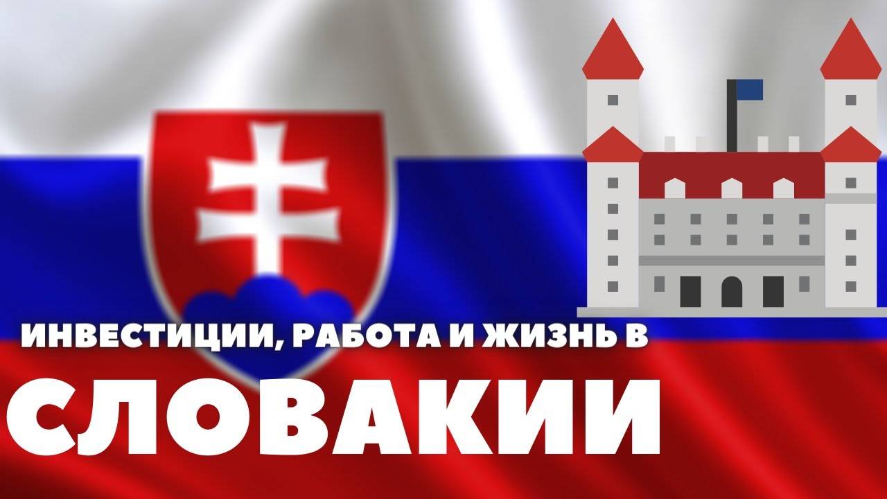 Бизнес иммиграция в словакию