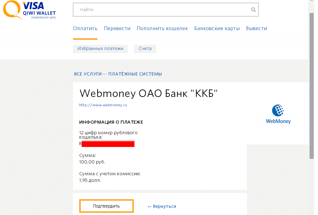 Как перевести деньги с вебмани на qiwi – пошаговая инструкция