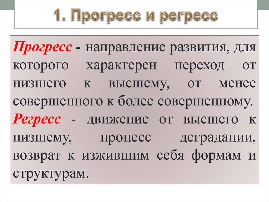 Понятие, виды и примеры прогресса, признаки регресса :: syl.ru