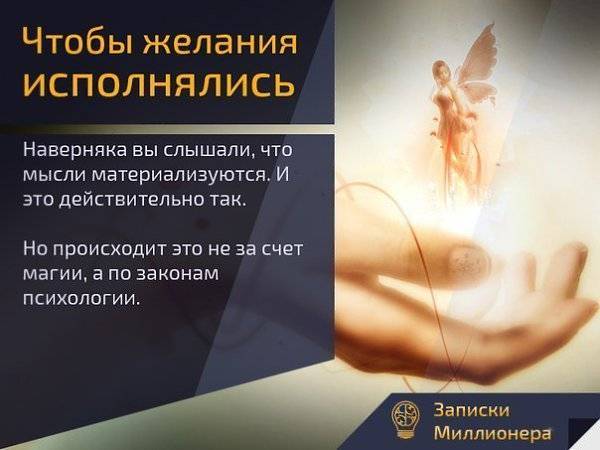 Сила мысли и закон притяжения - исполнение желаний силой мысли, практические знания