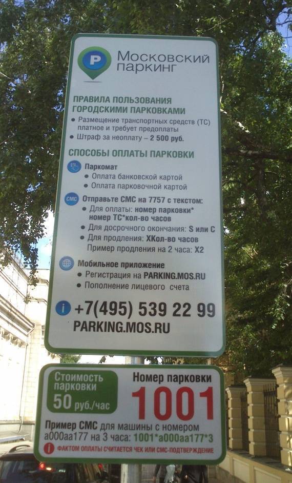 Порядок оплаты парковки в москве