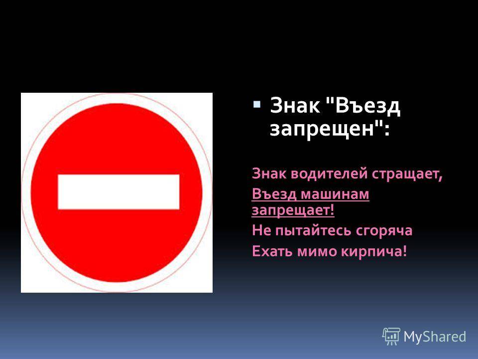 Знак 3.1 въезд запрещен пдд рф 2022, что означает запрещающий знак кирпич в пдд