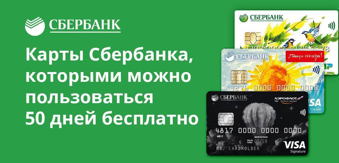 Кредитные карты сбербанка с льготным периодом на 50 дней (условия, снятие наличных, стоимость обслуживания)