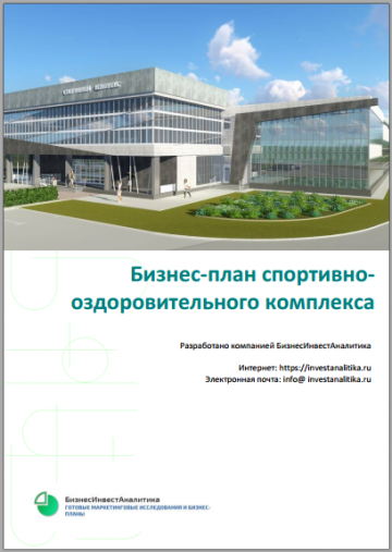 Бизнес-план спортивно-развлекательного комплекса