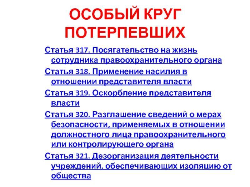 Ст. 318 ук рф. применение насилия в отношении представителя власти :: businessman.ru