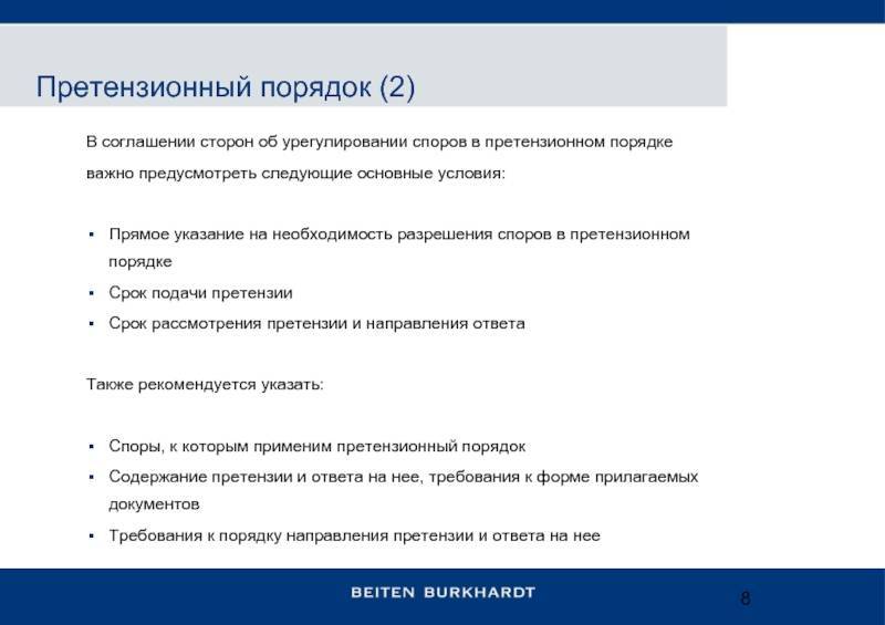 Претензионный порядок формулировка в договоре образец