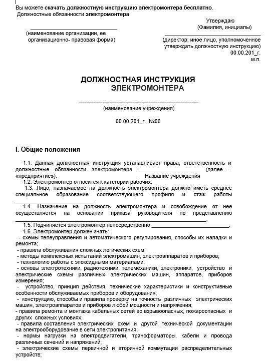Должностная инструкция электромонтёра 3-го разряда