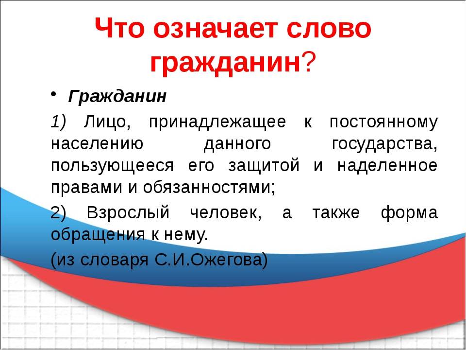 Быть гражданином значит. Что означает словогржданин. Что означает слово гражданин. Понятие гражданин. Определение слова гражданин.