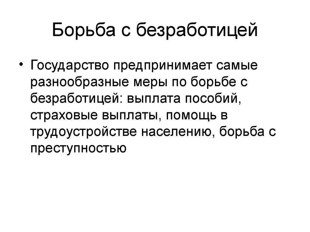 Меры государства по борьбе с безработицей проект обществознание