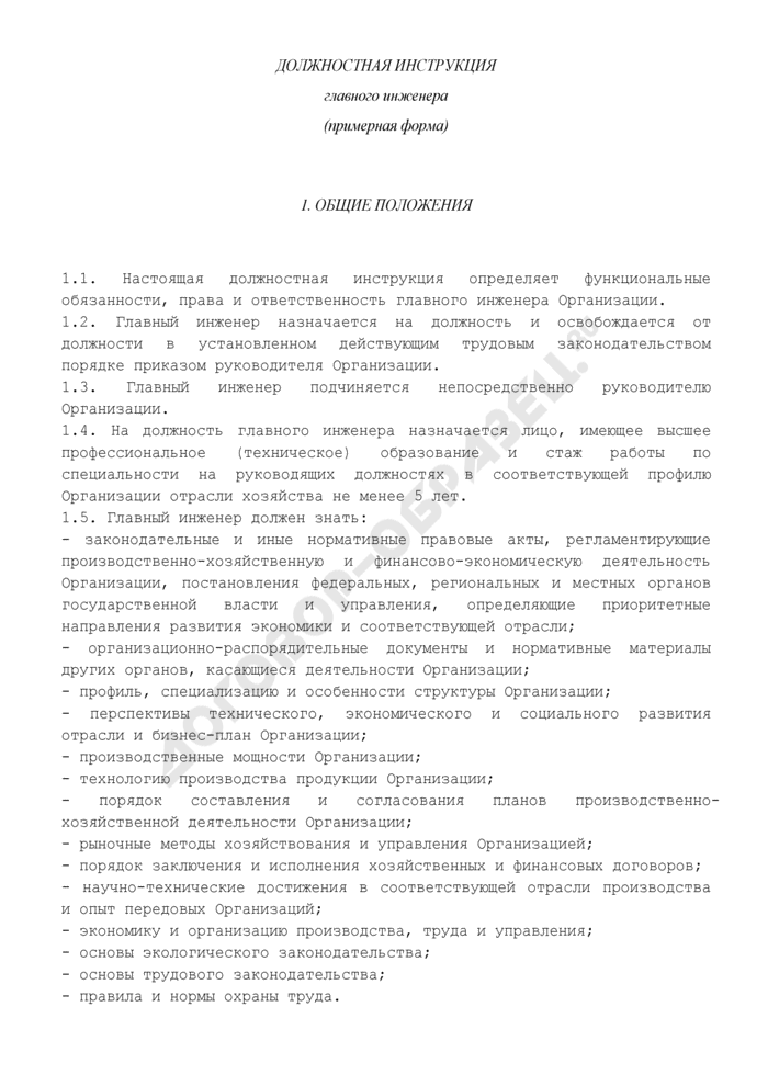 Должностная инструкция главного бухгалтера управляющей компании жкх образец