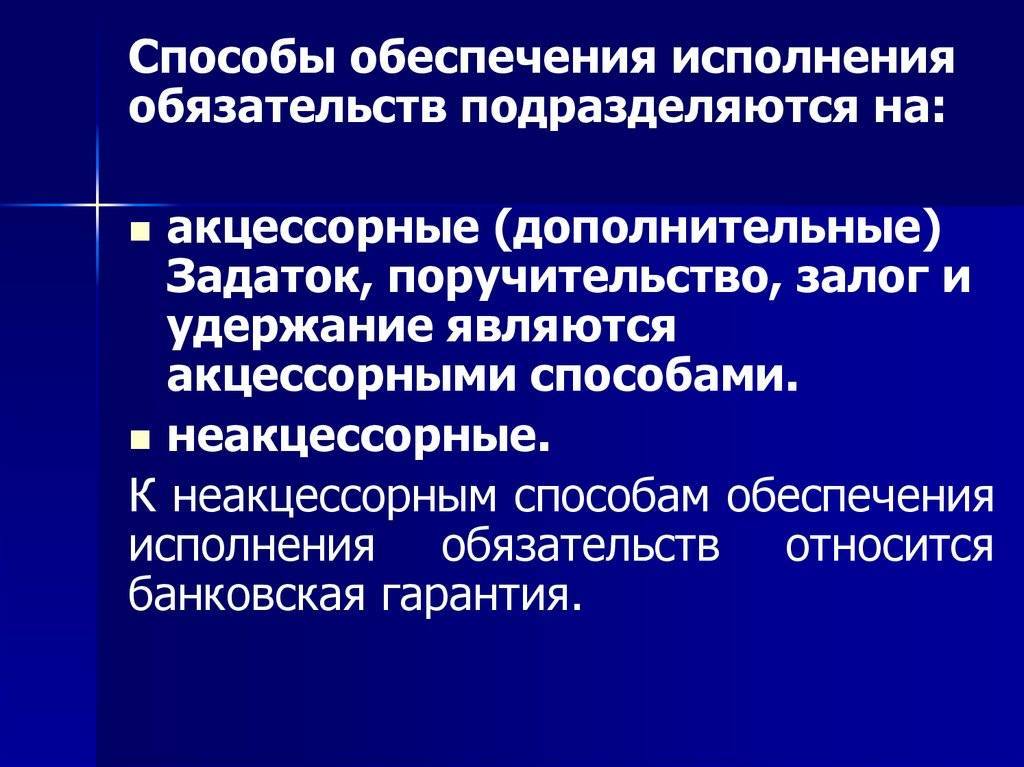 Акцессорное обязательство. акцессорные и неакцессорные обязательства :: businessman.ru