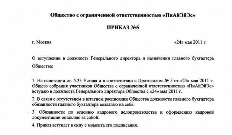 Как составить приказ о назначении генерального директора :: businessman.ru