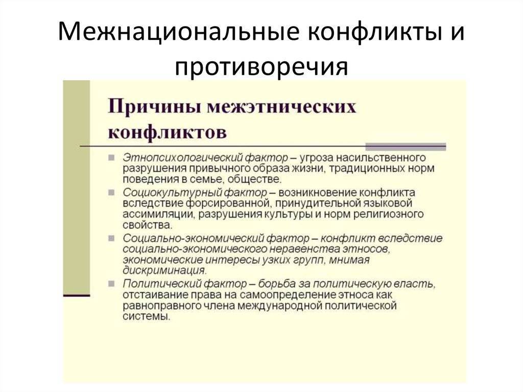 Межнациональные конфликты егэ обществознание план