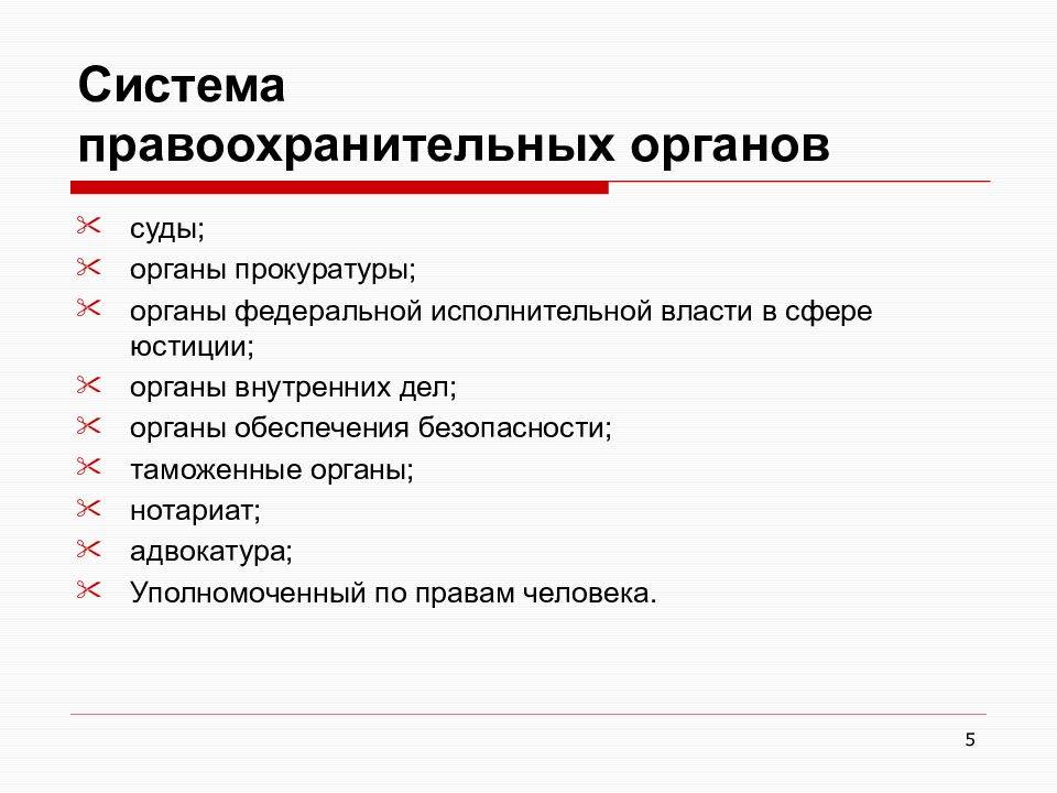 Схема виды правоохранительных органов