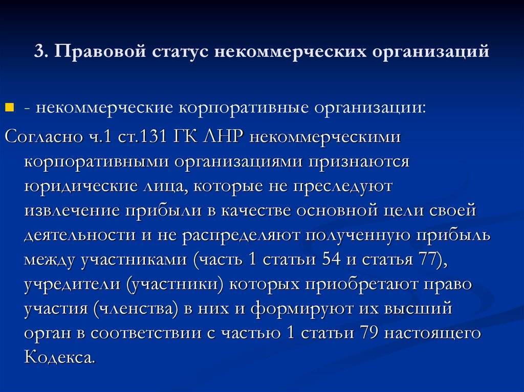 Правовое положение некоммерческих организаций: характеристика и особенности :: businessman.ru
