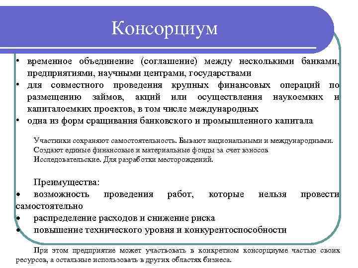 Консорциум это объединение предприятий для осуществления проектов на