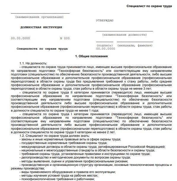 Специалист по охране труда | должностная инструкция | ohranatruda31.ru | ohranatruda31.ru