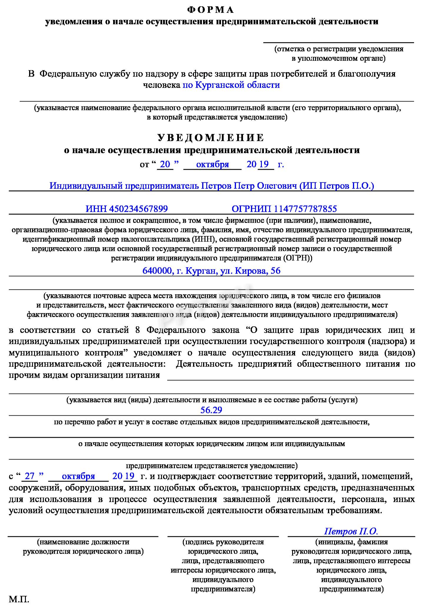 Образец заполнения уведомления в роспотребнадзор о начале деятельности ип общепита