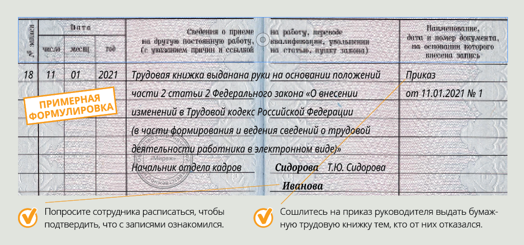 Как получить трудовую. Запись в трудовой о переходе на электронную трудовую книжку образец. Запись о переводе на электронную трудовую книжку в трудовой книжке. Запись в трудовой книжке о переходе на электронную трудовую книжку. Запись в трудовой о переходе на электронную трудовую книжку.