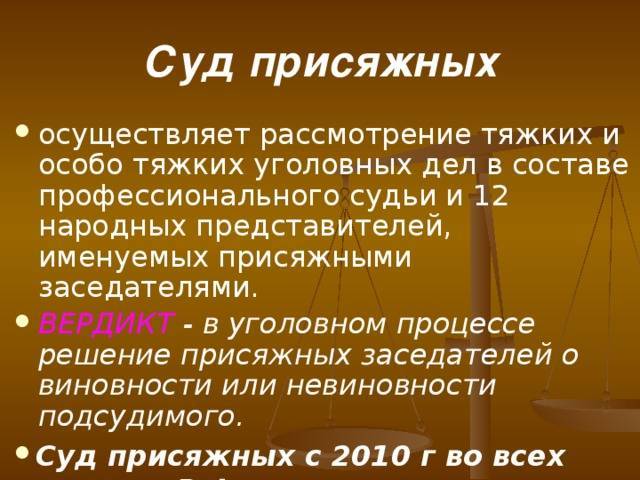 Особенности судебного следствия в суде с участием присяжных заседателей презентация