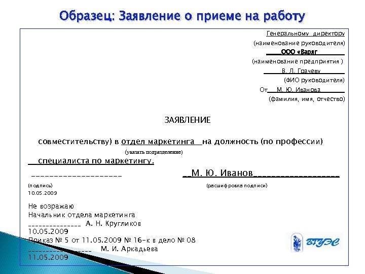 Составить заявление о приеме на работу в должности водителя