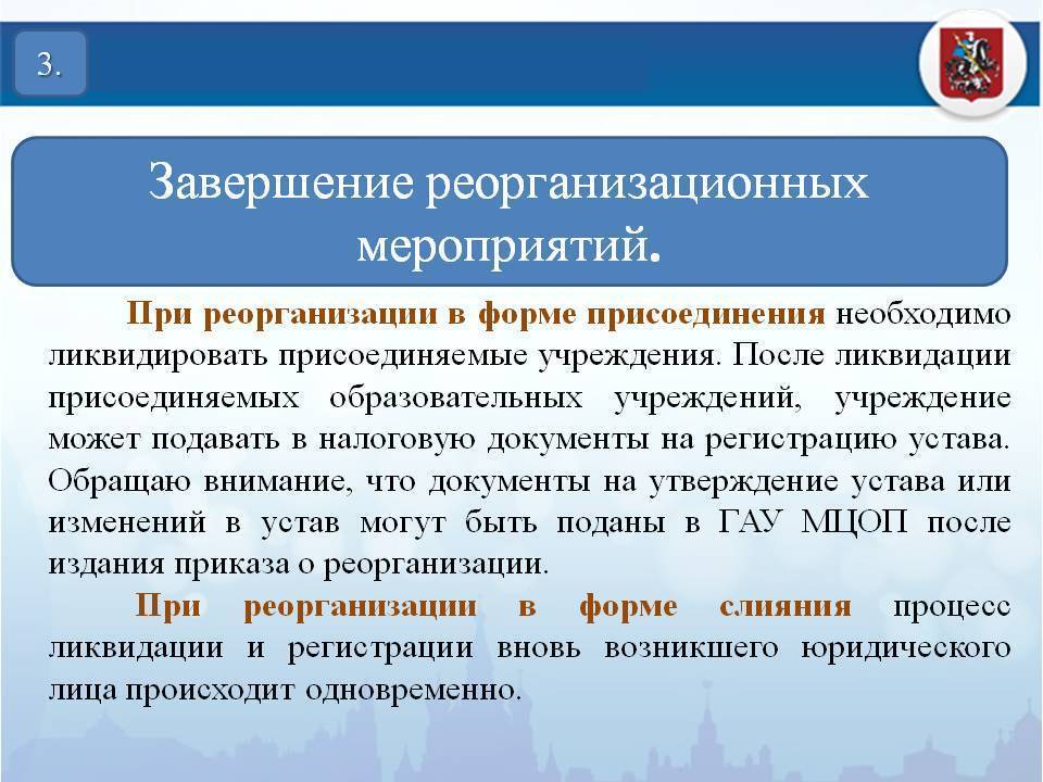 Реорганизация автономного учреждения. Порядок реорганизации в форме слияния. Процедура реорганизации в форме присоединения. Порядок действий при реорганизации. Реорганизация юридического лица присоединение.