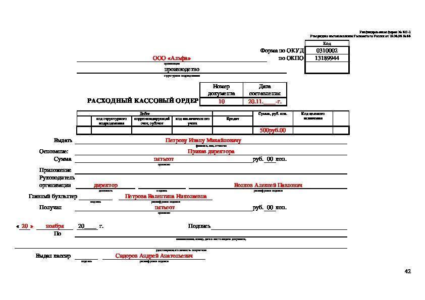 Образец расходный кассовый ордер заполненный образец