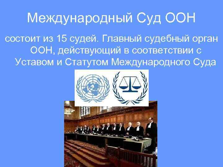 Роль и влияние международного суда