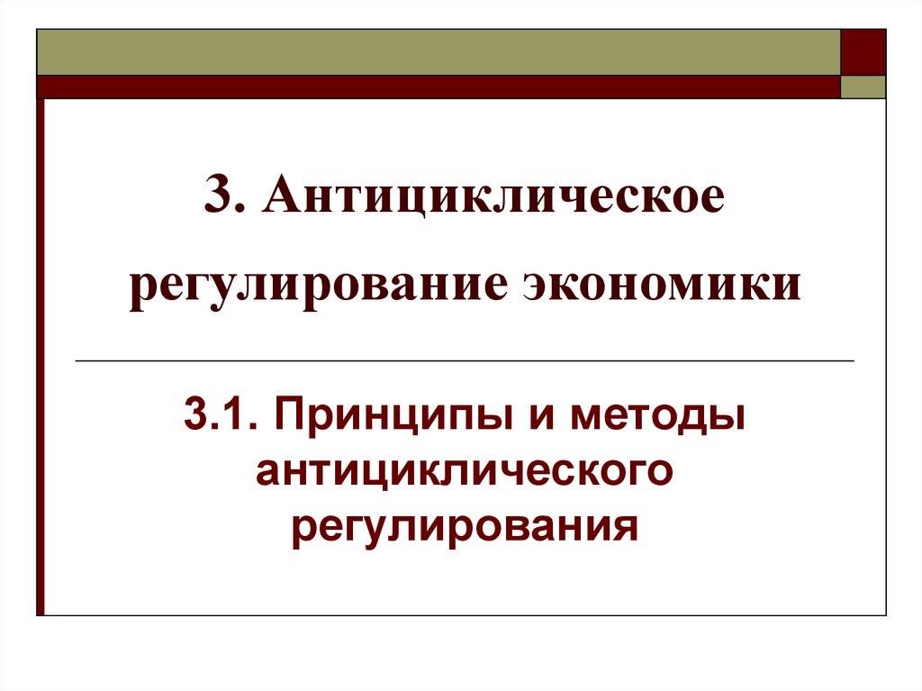 Государственное антициклическое регулирование презентация