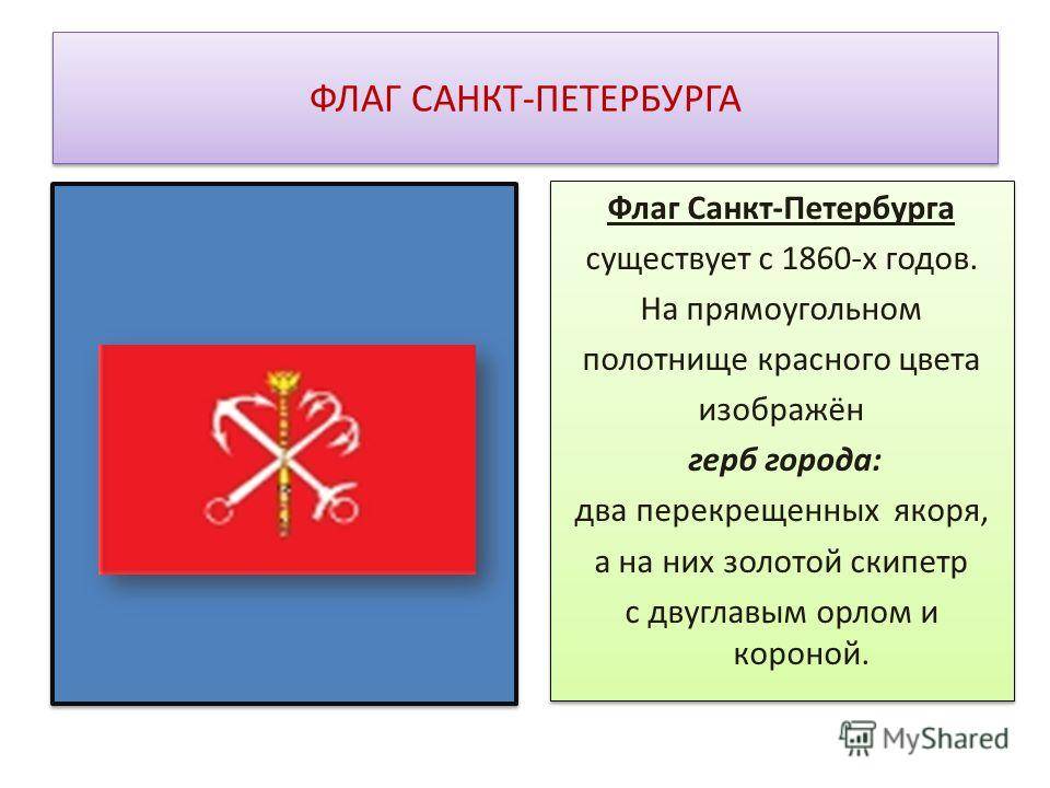 Флаг петербурга картинки