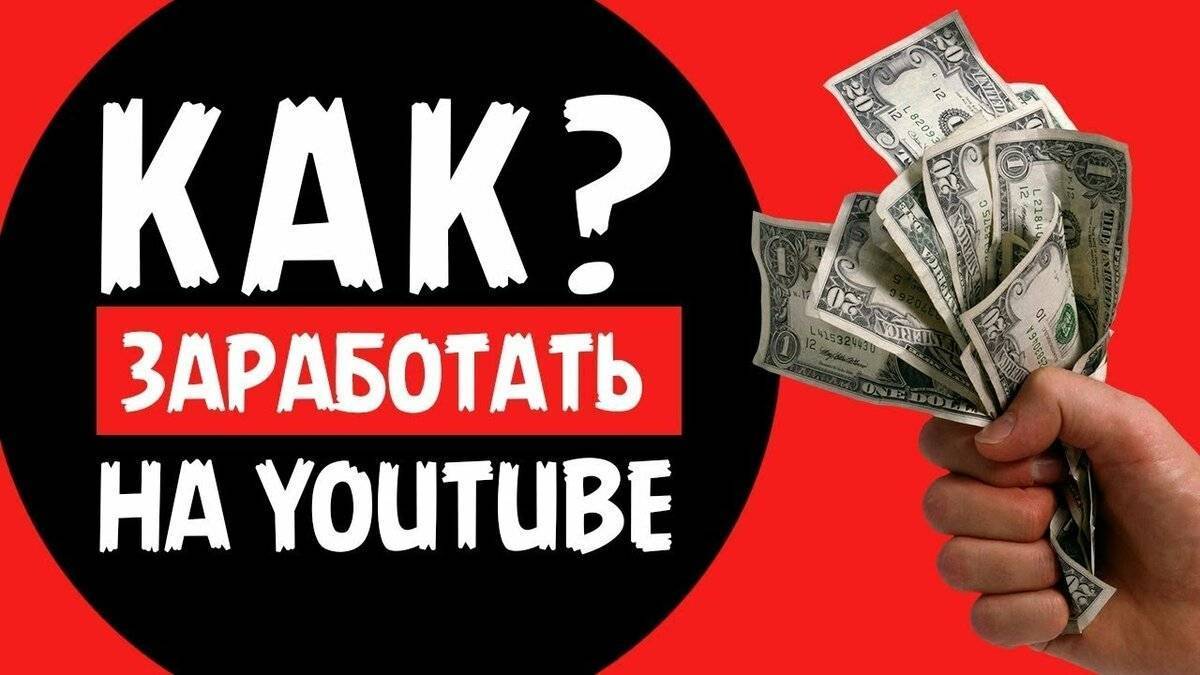 Как получать доход на youtube - cправка - youtube