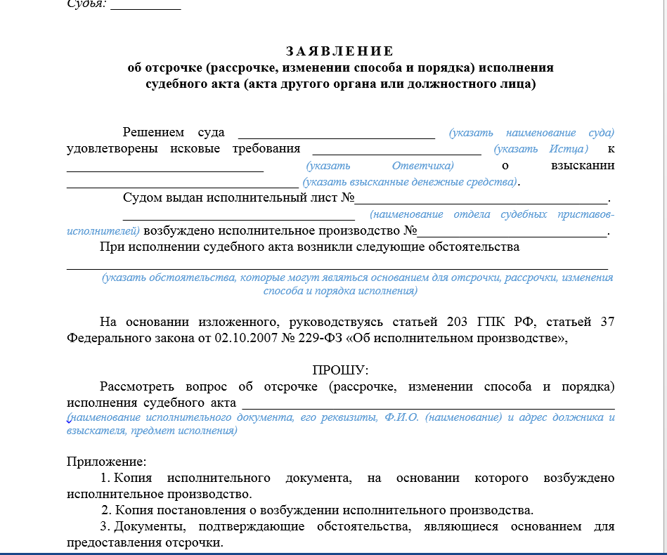 Образец заявления в суд об отсрочке исполнительного производства