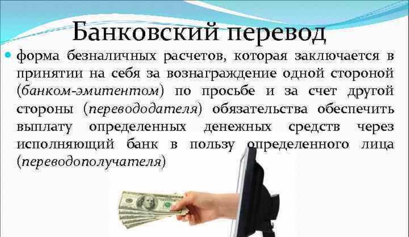 Что такое банковский перевод денег? Как осуществить банковский перевод