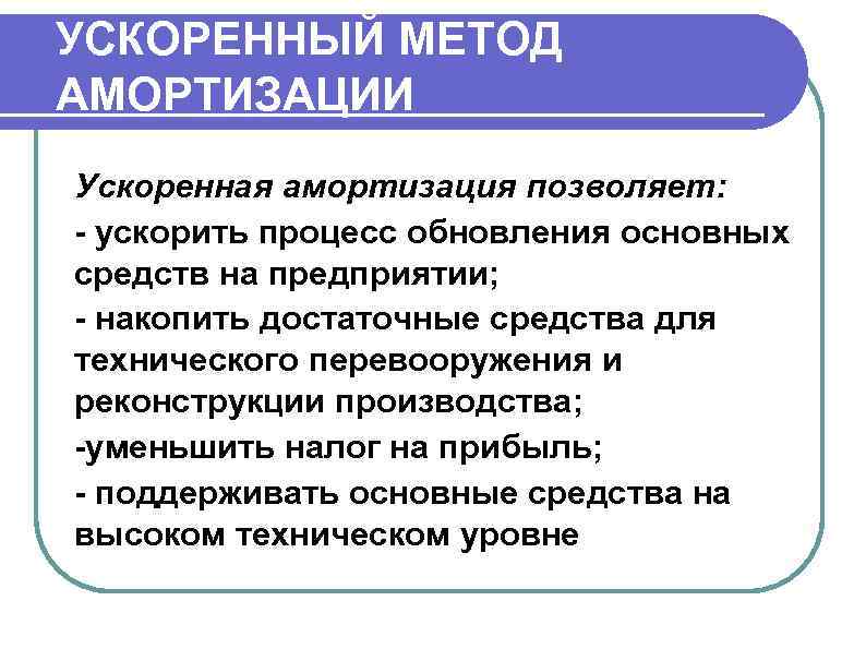 Амортизация ускоренная: что это такое? как ускорить амортизацию? :: businessman.ru