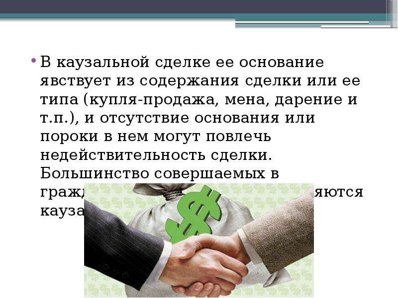 Понятие и разновидности сделок: сделки казуальные и абстрактные - fin-az.ru | bp-nn.ru