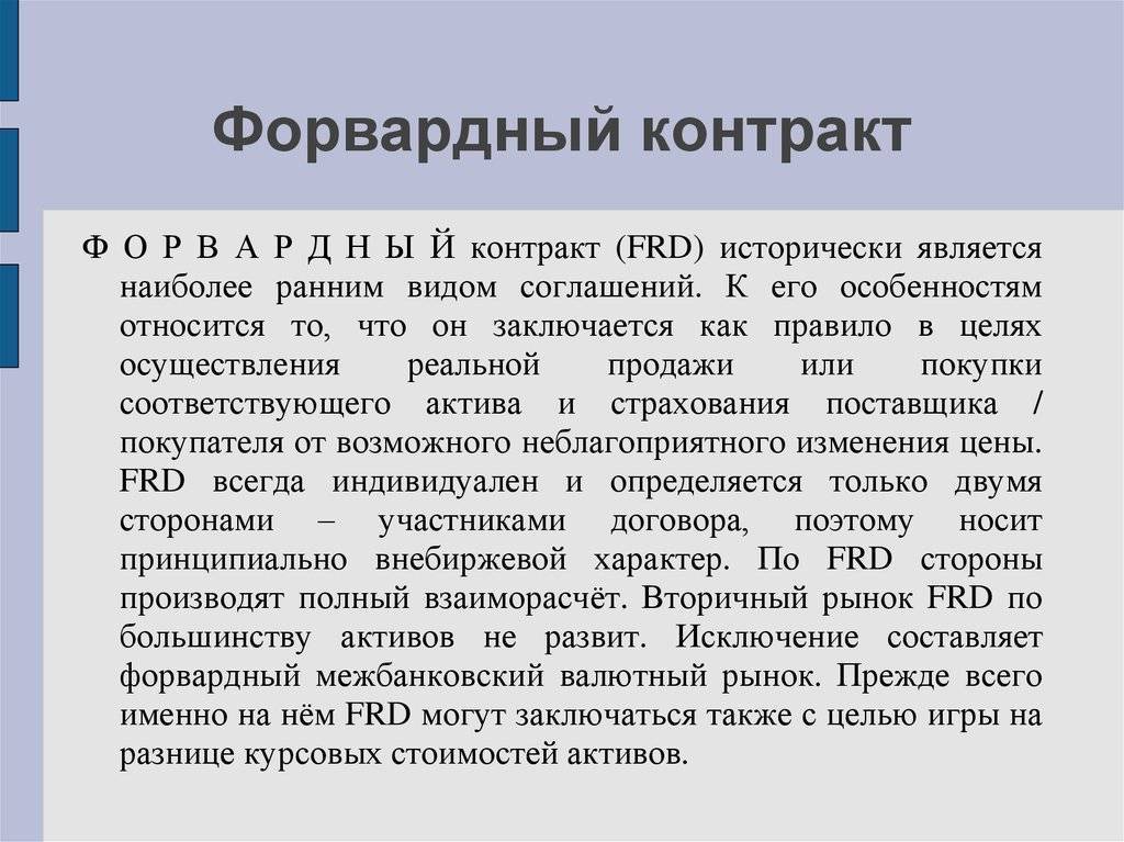 Схема форвардного контракта