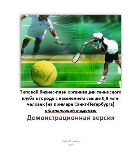✅ как открыть теннисный клуб. бизнес идея: как открыть теннисный корт - elpaso-antibar.ru