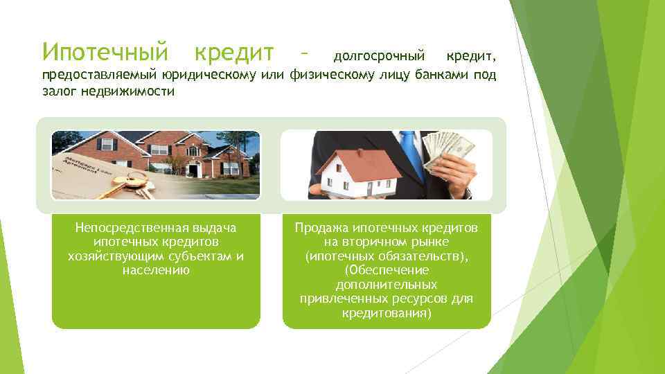 Ипотечный кредит на жилье: понятие, особенности кредитования, документы и рекомендации о том, как получить кредит на квартиру
