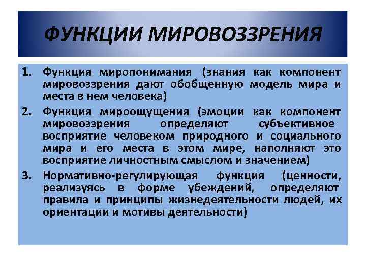 Мировоззрение: что это и какова его структура, виды и функции - узнай что такое