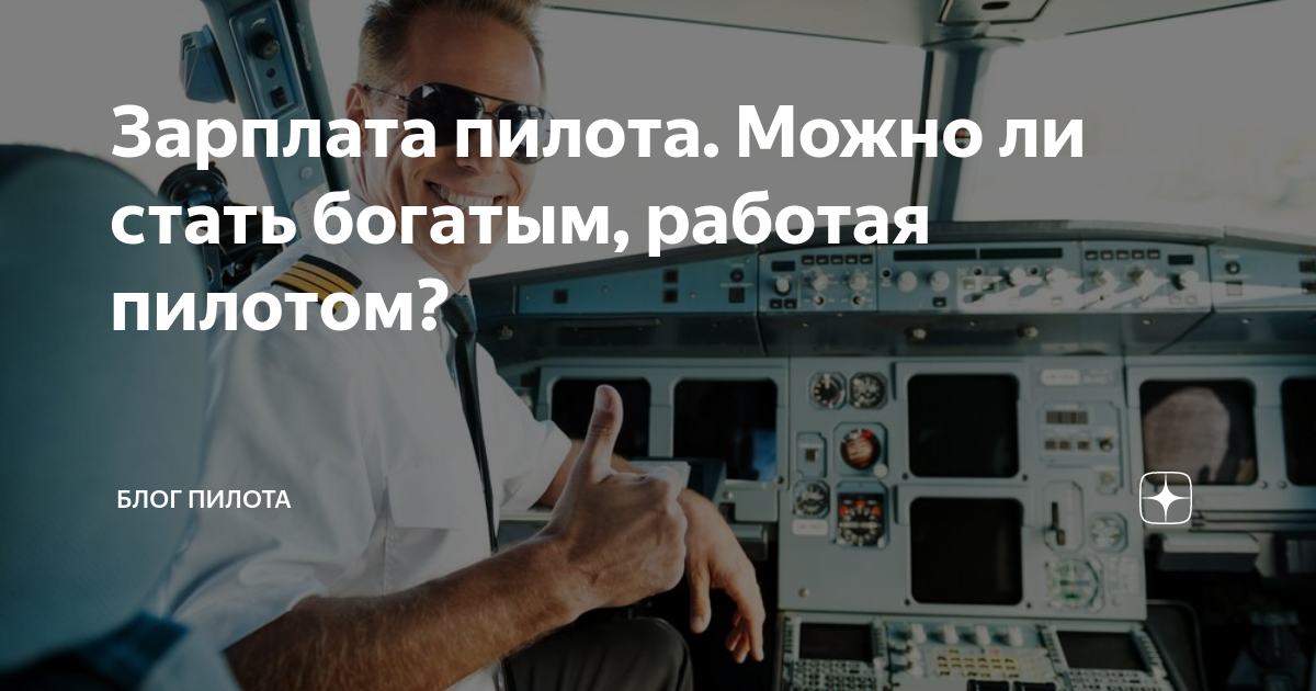 Сколько получают пилоты гражданской авиации в россии и за рубежом | moneyzz.ru