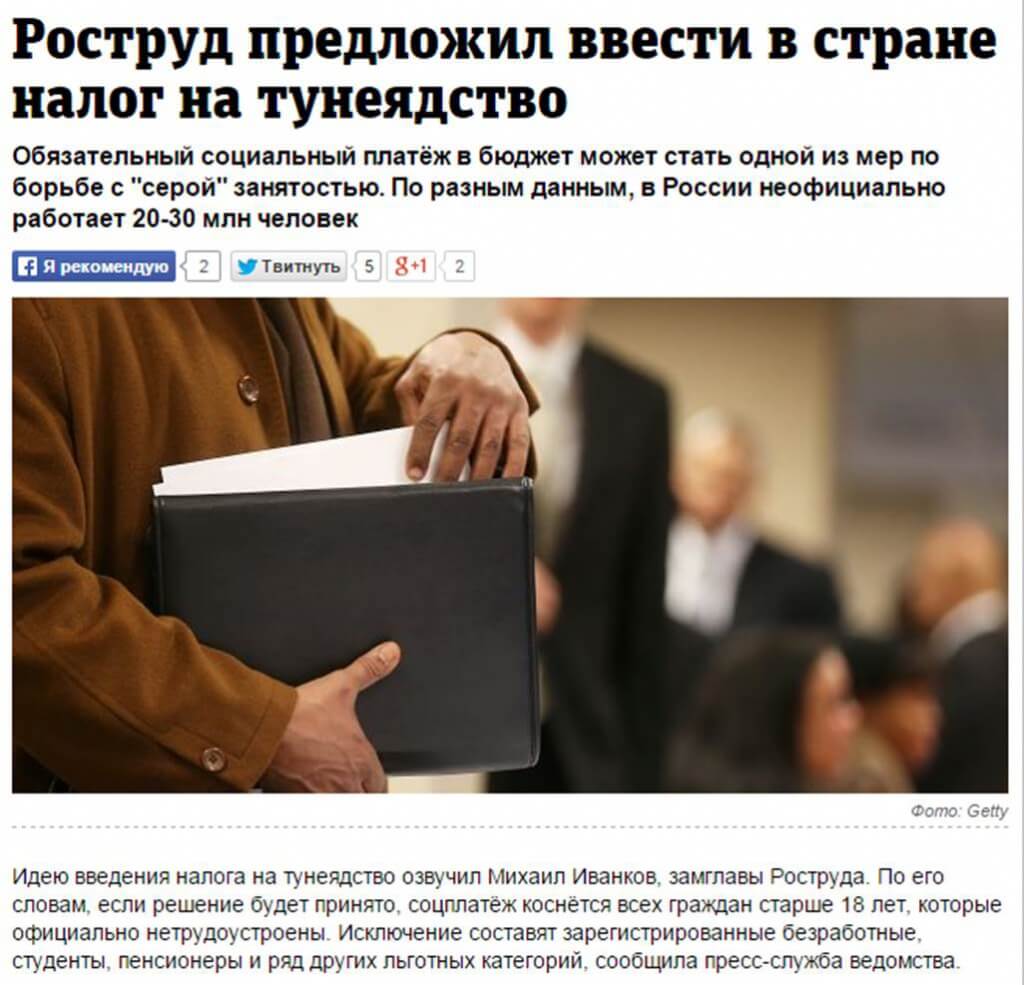 Налог на тунеядство в россии в 2020 году, кто по закону должен платить