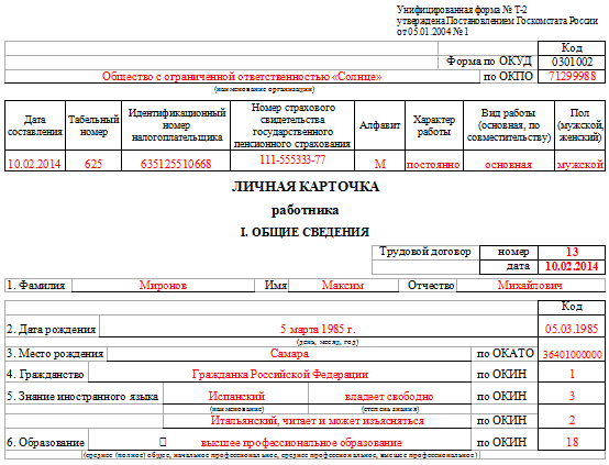 Заполнения т. Форма т2 личная карточка работника образец заполнения. Образец личной карточки работника форма т-2 образец заполнения. Личная карточка т2 бланк образец заполнения. Образец заполнения формы т2 личная карточка.