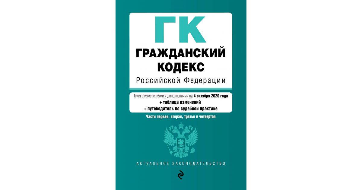 Гк п. Путеводитель по судебной практике. Путеводитель по судебной практике (ГК РФ). Путеводитель по судебной практике (ГК РФ) консультант плюс. Гражданский кодекс РФ обложка бок.