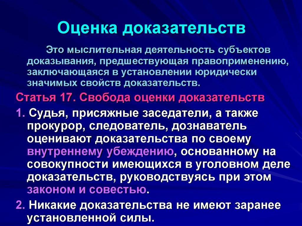 Понятие доказательств, их признаки и свойства - уголовный процесс | юрком 74