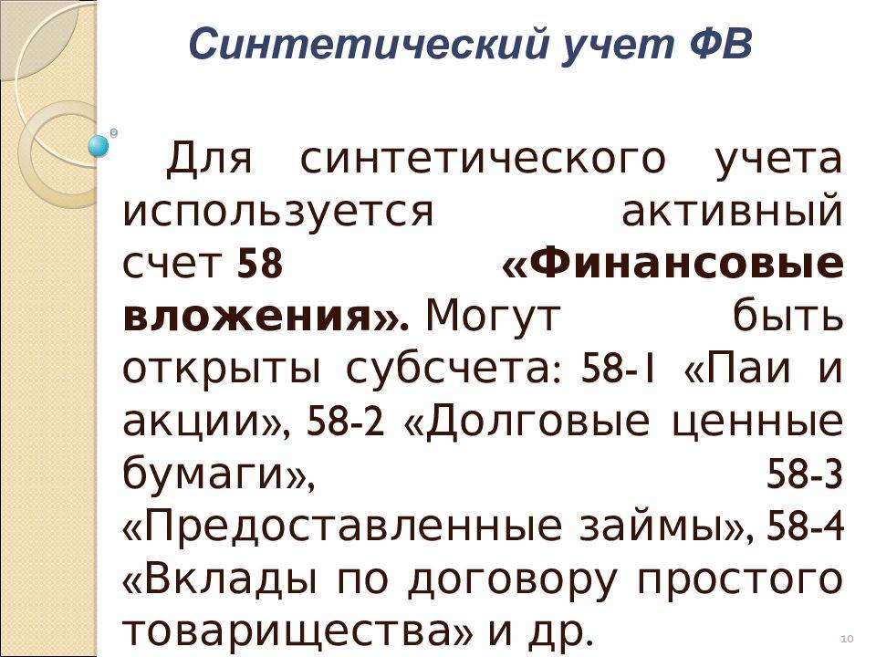 Счет 58 в бухгалтерском учете: проводки по учету финансовых вложений